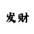 大乐透开机号彩吧